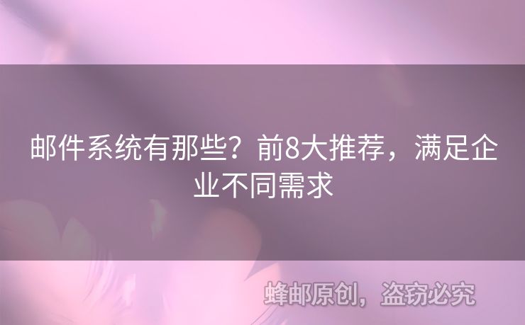 邮件系统有那些？前8大推荐，满足企业不同需求