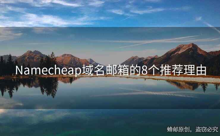 Namecheap域名邮箱的8个推荐理由