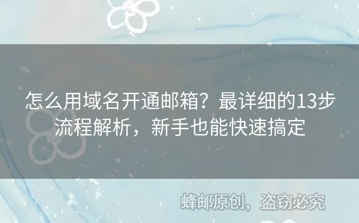 怎么用域名开通邮箱？最详细的13步流程解析，新手也能快速搞定