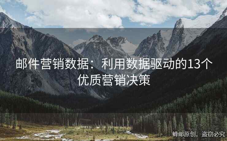 邮件营销数据：利用数据驱动的13个优质营销决策