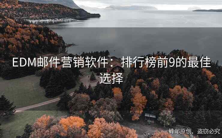 EDM邮件营销软件：排行榜前9的最佳选择