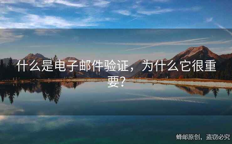 什么是电子邮件验证，为什么它很重要？