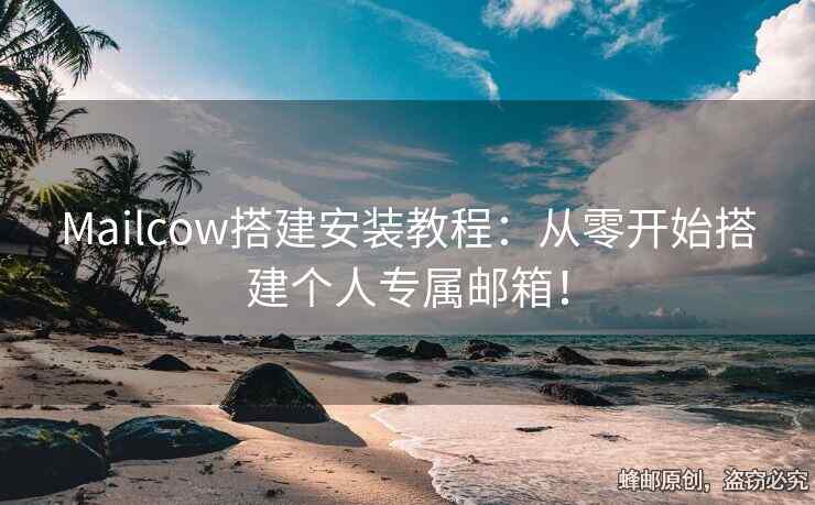 Mailcow搭建安装教程：从零开始搭建个人专属邮箱！