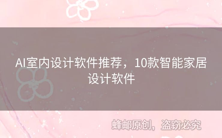 AI室内设计软件推荐，10款智能家居设计软件