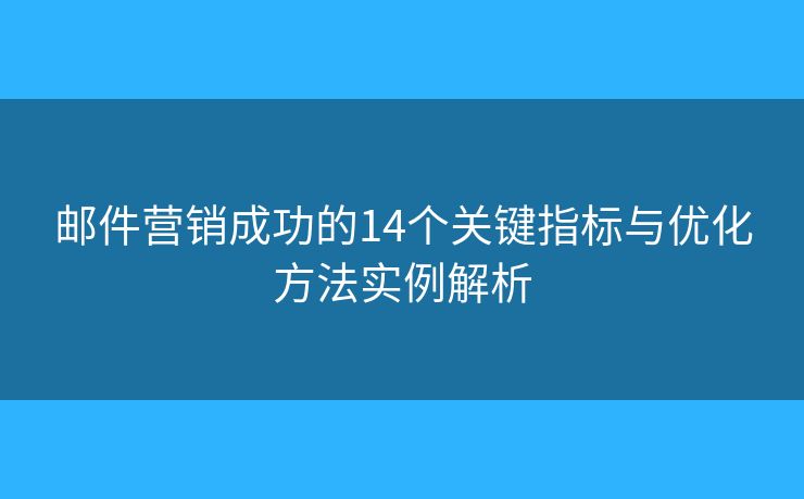 邮件营销成功的14个关键指标与优化方法实例解析