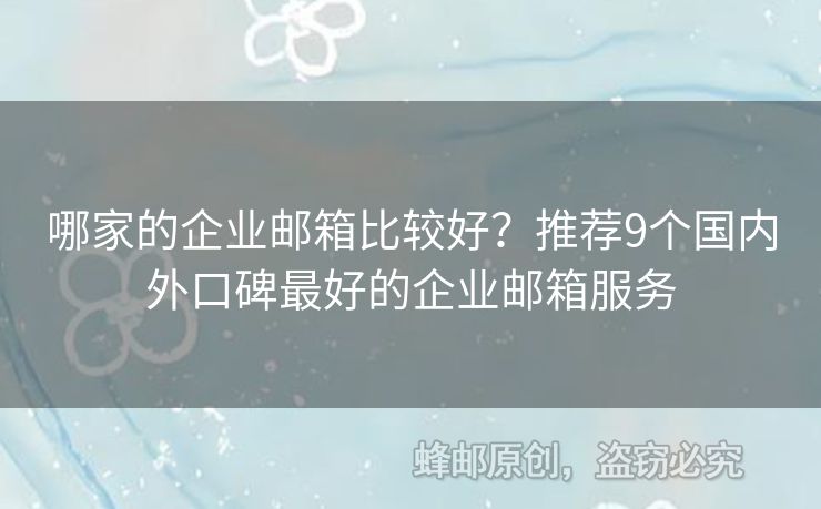 哪家的企业邮箱比较好？推荐9个国内外口碑最好的企业邮箱服务