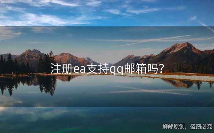 注册ea支持qq邮箱吗？