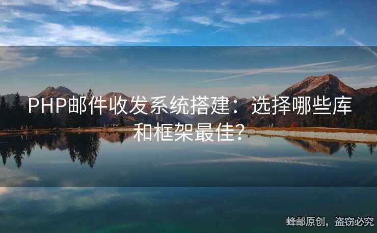 PHP邮件收发系统搭建：选择哪些库和框架最佳？