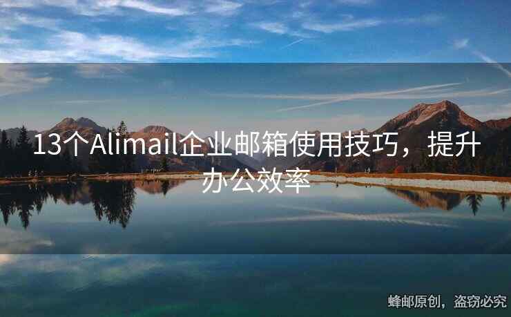 13个Alimail企业邮箱使用技巧，提升办公效率