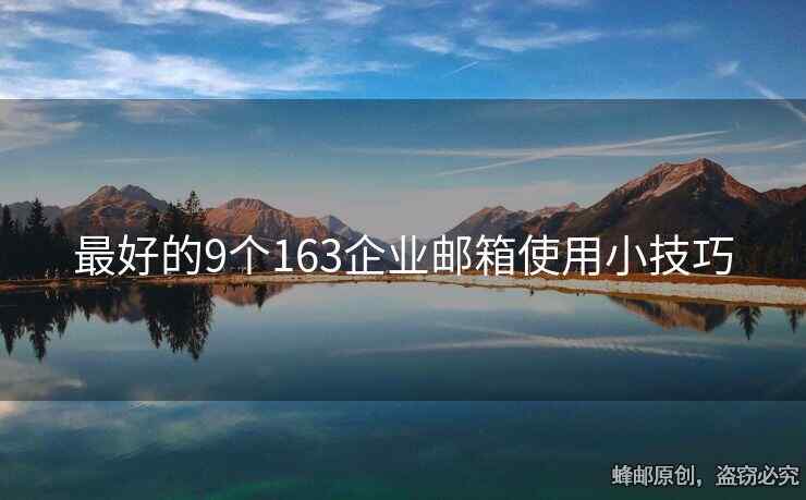 最好的9个163企业邮箱使用小技巧