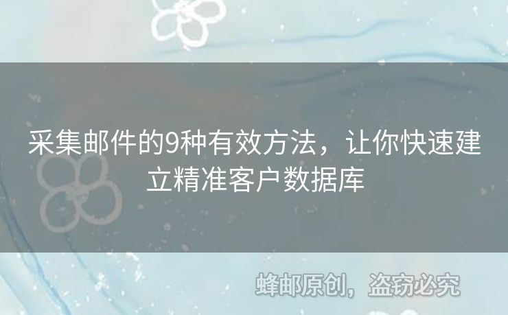 采集邮件的9种有效方法，让你快速建立精准客户数据库