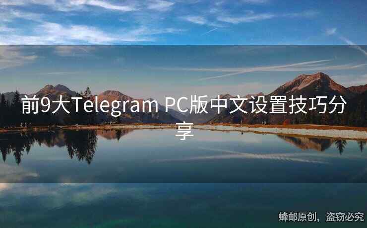 前9大Telegram PC版中文设置技巧分享