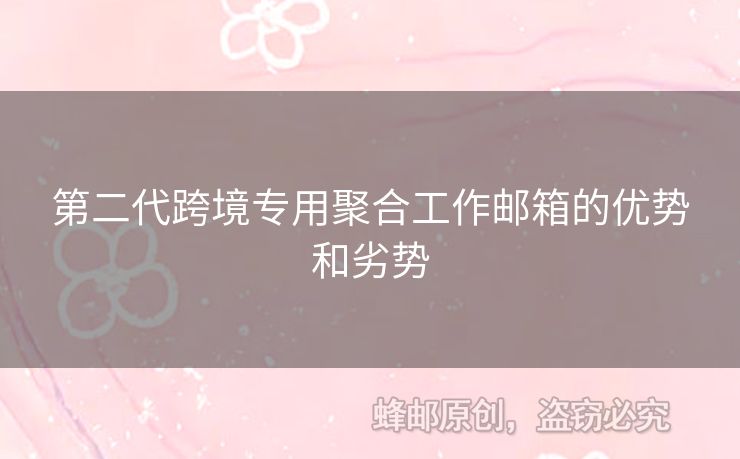 第二代跨境专用聚合工作邮箱的优势和劣势