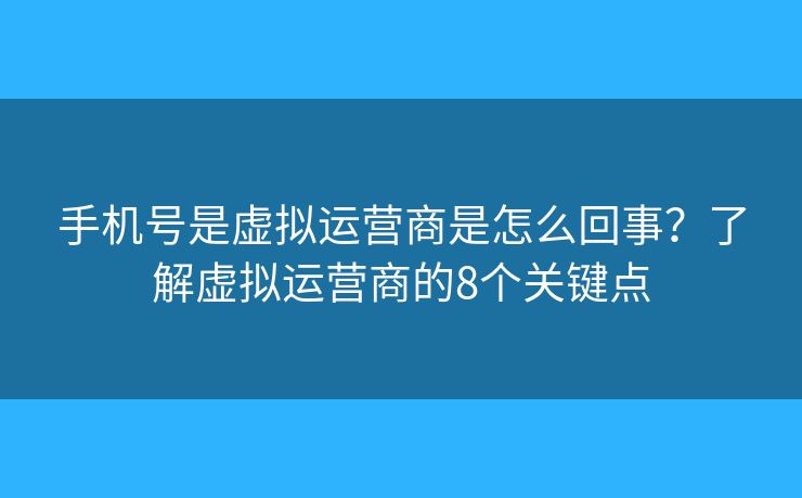 手机号是虚拟运营商是怎么回事?了解虚拟运营商的8个关键点 手机号是虚拟运营商是怎么回事?了解虚拟运营商的8个关键点