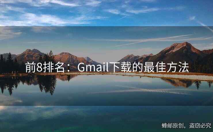 前8排名：Gmail下载的最佳方法