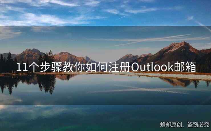 11个步骤教你如何注册Outlook邮箱