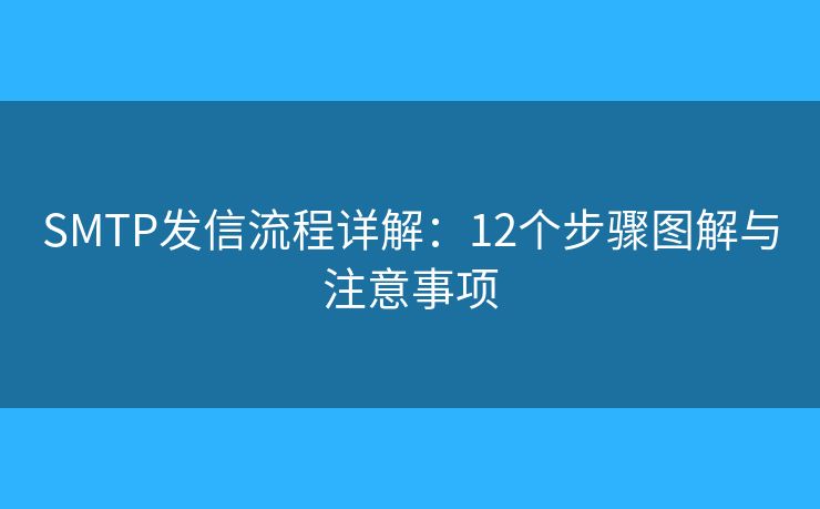 SMTP发信流程详解：12个步骤图解与注意事项