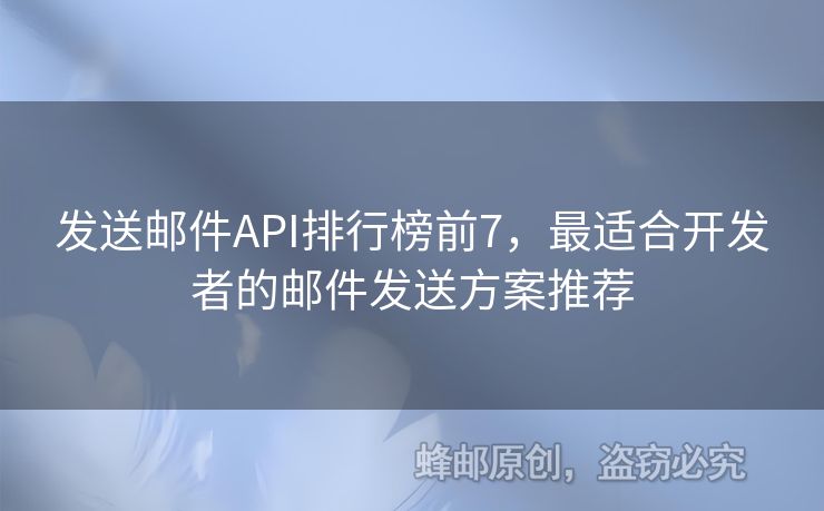 发送邮件API排行榜前7，最适合开发者的邮件发送方案推荐
