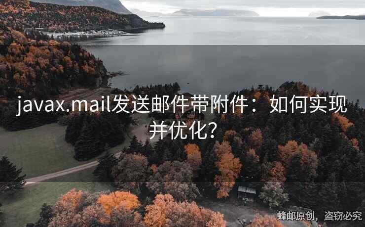 javax.mail发送邮件带附件：如何实现并优化？