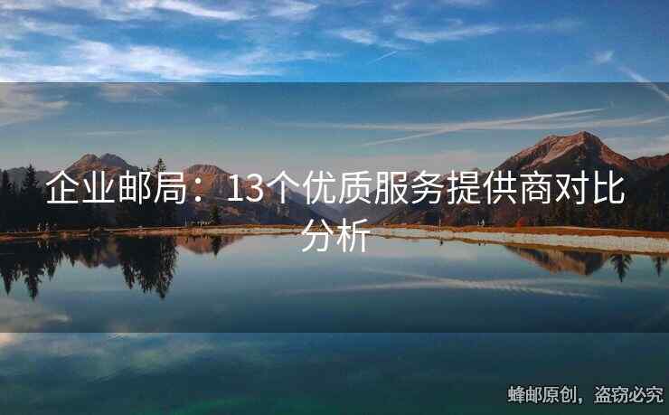 企业邮局：13个优质服务提供商对比分析