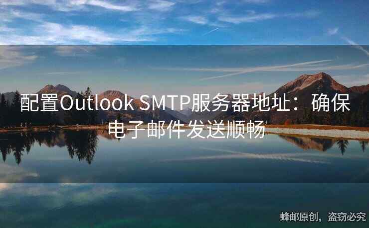 配置Outlook SMTP服务器地址：确保电子邮件发送顺畅