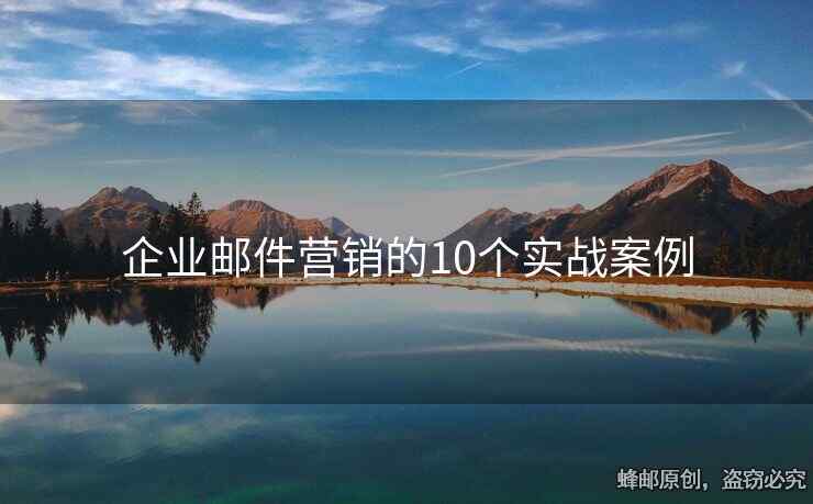 企业邮件营销的10个实战案例