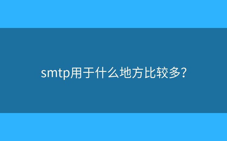 smtp用于什么地方比较多？