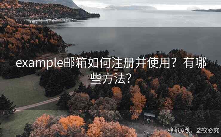 example邮箱如何注册并使用？有哪些方法？