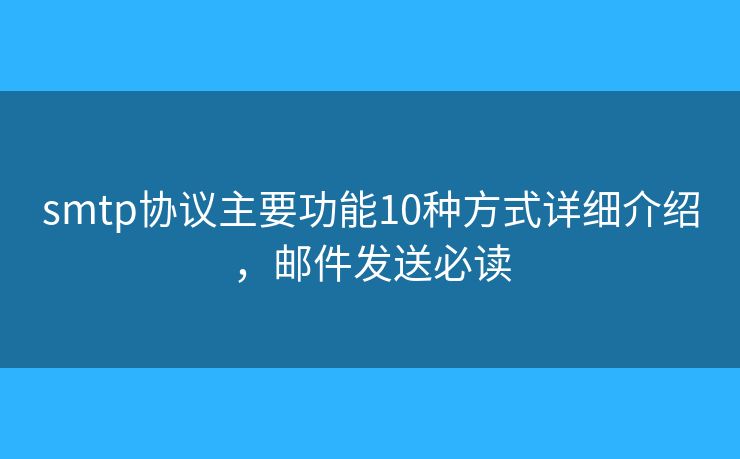 smtp协议主要功能10种方式详细介绍，邮件发送必读