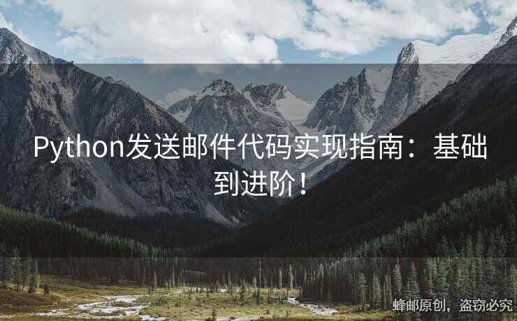 Python发送邮件代码实现指南：基础到进阶！