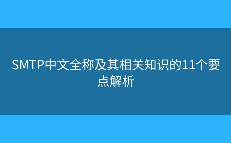 SMTP中文全称及其相关知识的11个要点解析