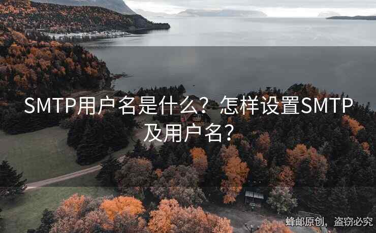 SMTP用户名是什么？怎样设置SMTP及用户名？