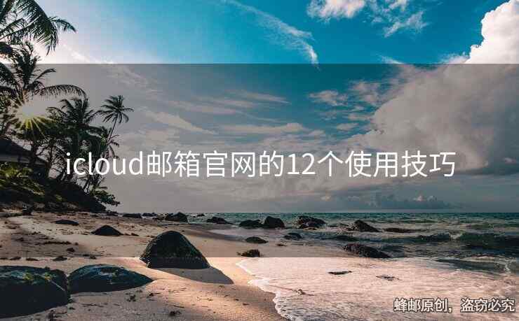icloud邮箱官网的12个使用技巧