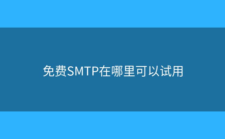 免费SMTP在哪里可以试用