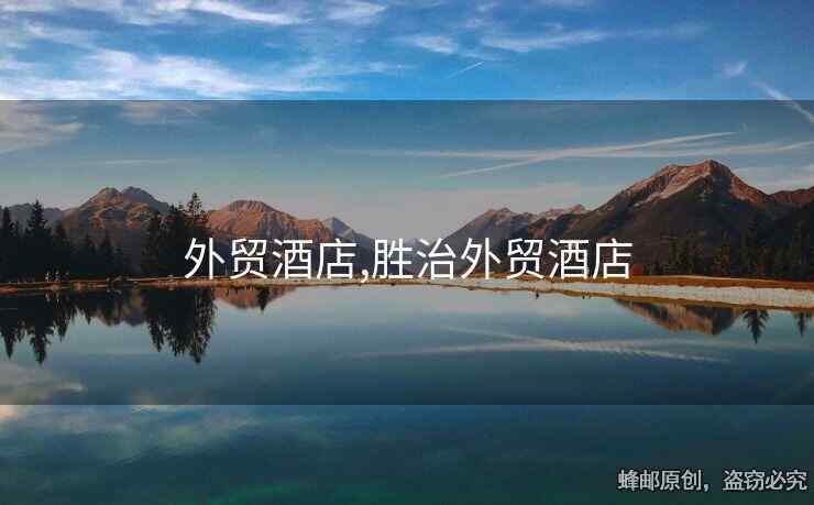 外贸酒店,胜治外贸酒店