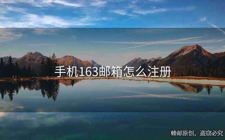 手机163邮箱怎么注册