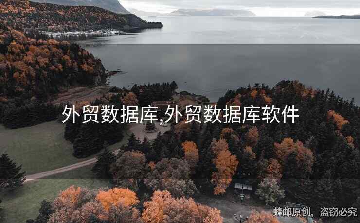 外贸数据库,外贸数据库软件