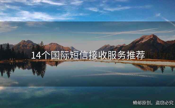 14个国际短信接收服务推荐