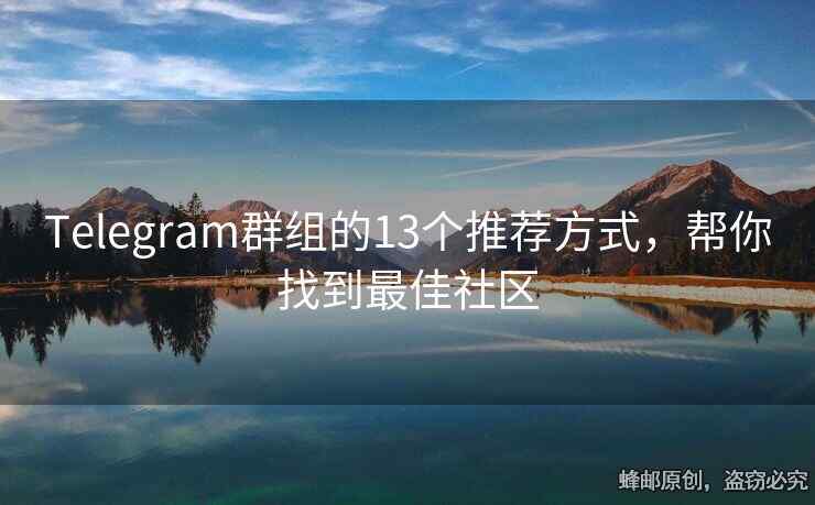 Telegram群组的13个推荐方式，帮你找到最佳社区