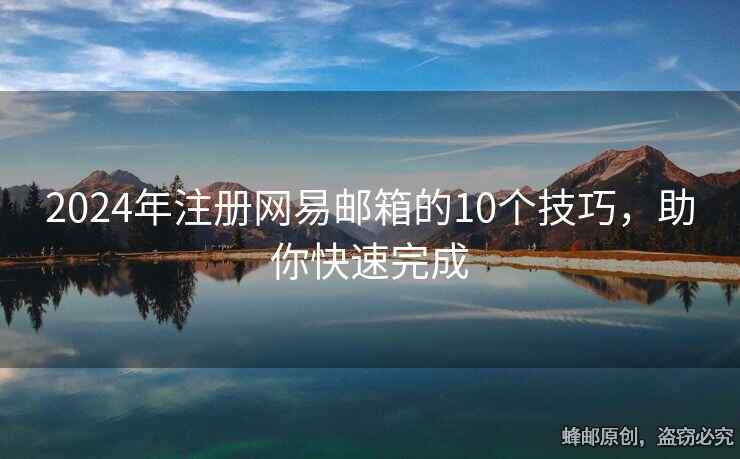 2024年注册网易邮箱的10个技巧，助你快速完成