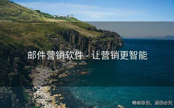 邮件营销软件 - 让营销更智能