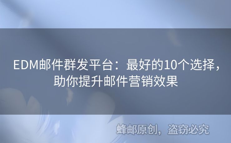 EDM邮件群发平台：最好的10个选择，助你提升邮件营销效果