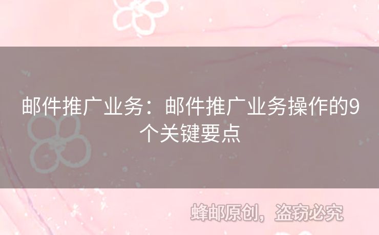 邮件推广业务：邮件推广业务操作的9个关键要点
