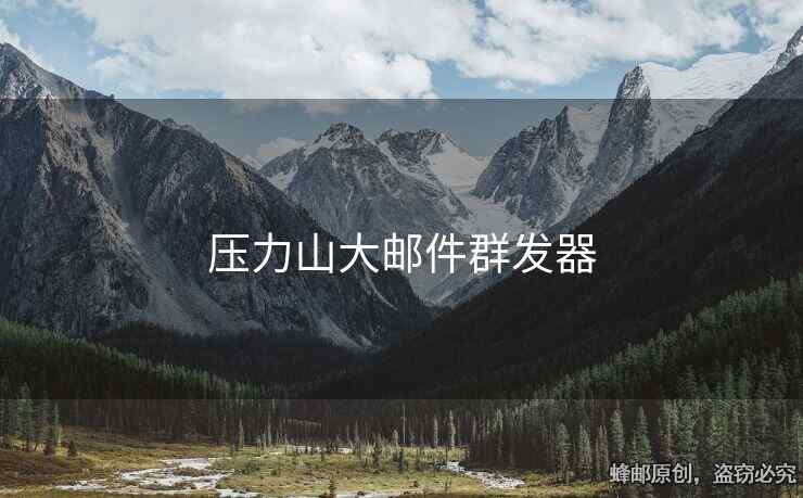 压力山大邮件群发器