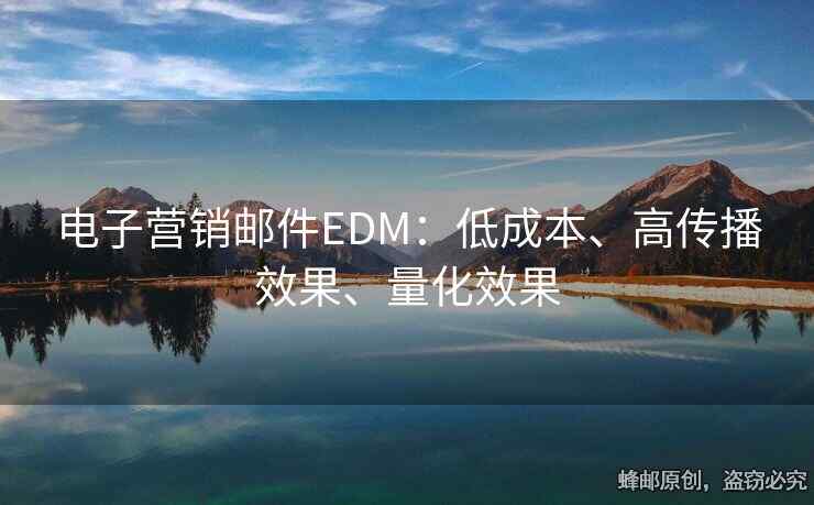电子营销邮件EDM：低成本、高传播效果、量化效果