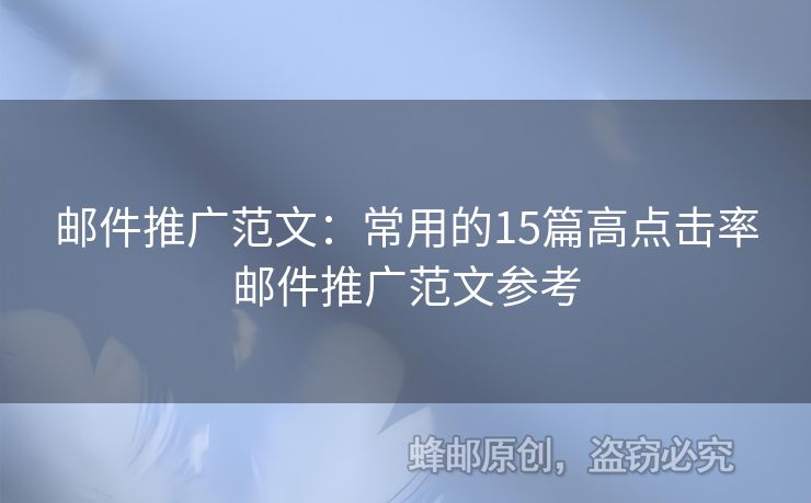 邮件推广范文：常用的15篇高点击率邮件推广范文参考