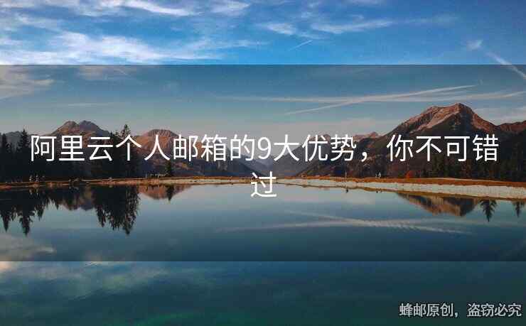 阿里云个人邮箱的9大优势，你不可错过