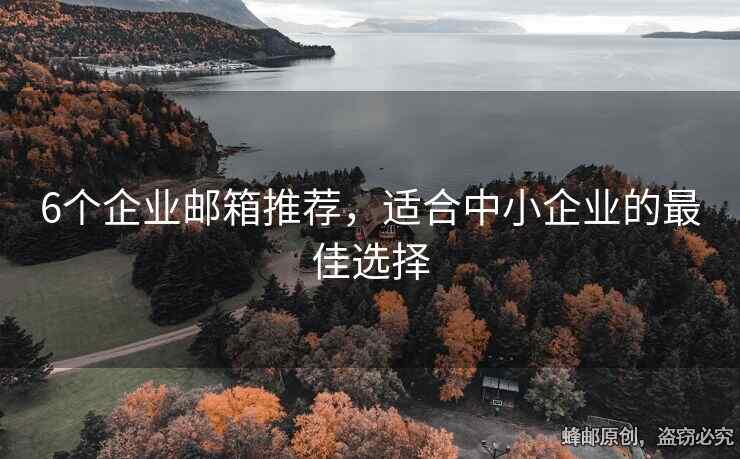 6个企业邮箱推荐，适合中小企业的最佳选择