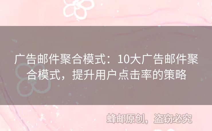 广告邮件聚合模式：10大广告邮件聚合模式，提升用户点击率的策略