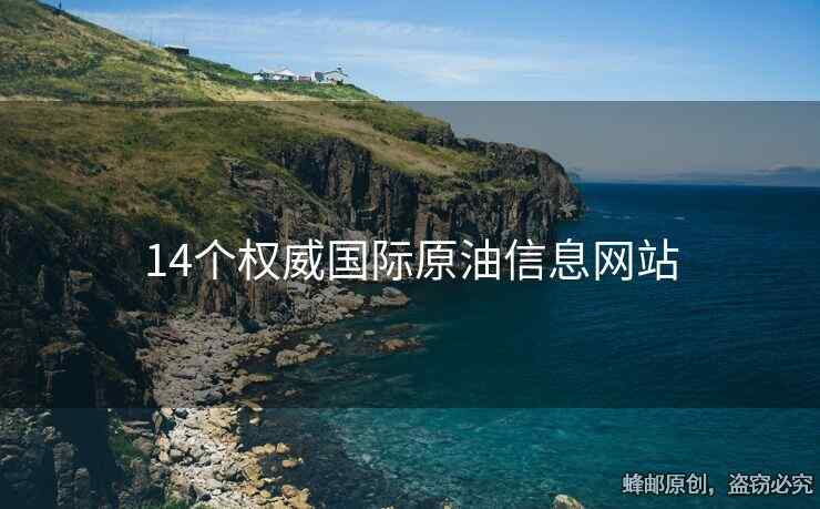 14个权威国际原油信息网站